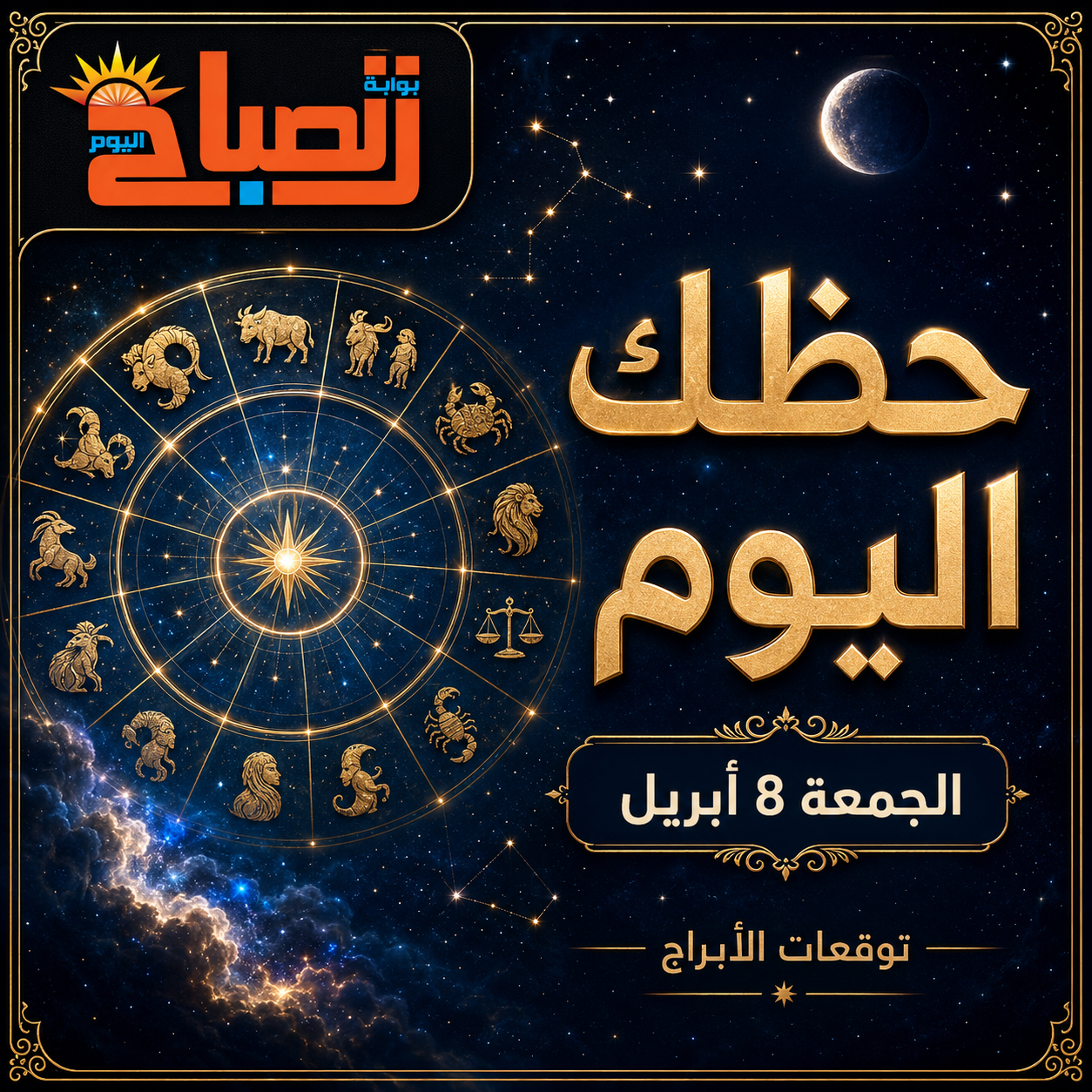 حظك اليوم الجمعة 8 أبريل..  اعرف حظك من برجك